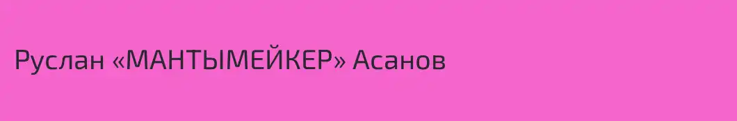Руслан «МАНТЫМЕЙКЕР» Асанов